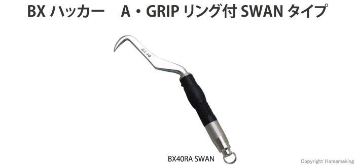 BXハッカー SWAN(A・GRIP、リング付)