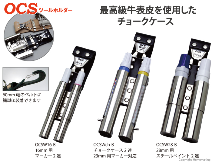MIKI OCS工具差し 16mm用マーカー2連: 他:OCSW16-B|ホームメイキング