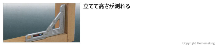 立てて高さが測れる