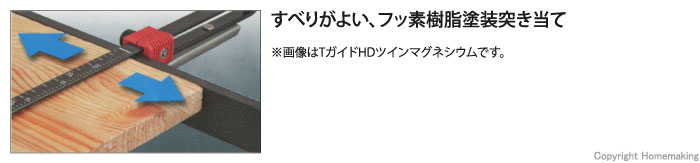 すべりがよい、フッ素樹脂塗装突き当て