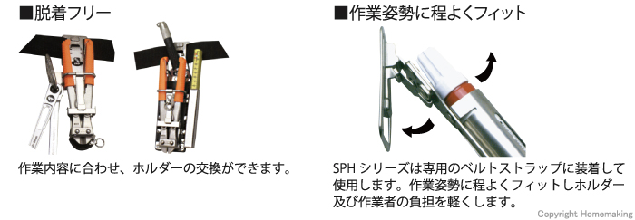 脱着フリー 作業内容に合わせ、ホルダーの交換ができます。作業姿勢に程よくフィット　SPHシリーズは専用のベルトストラップに装着して使用します<br />
作業姿勢に程よくフィットしホルダー及び作業者の負担を<br />
軽くします