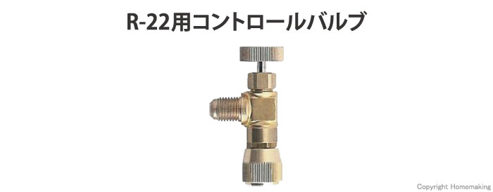 R-22用コントロールバルブ