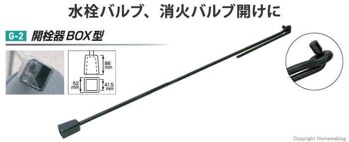 水栓バルブ、消火バルブ開けに