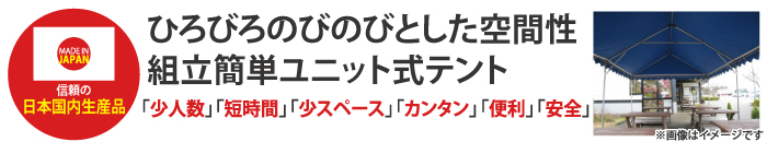 ひろびろのびのびとした空間性 組立簡単ユニット式テント