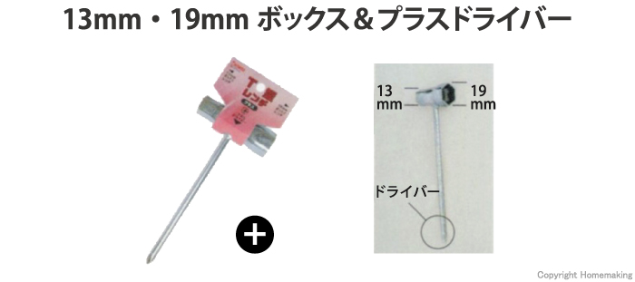 13mm・19mmボックス＆プラスドライバー