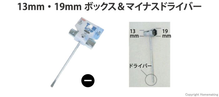 13mm・19mmボックス＆マイナスドライバー