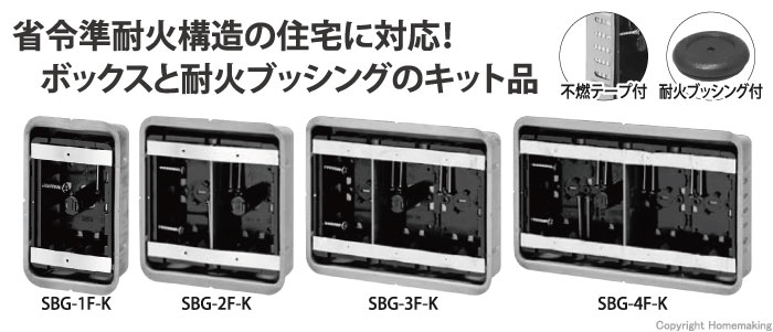 鋼製カバー付スライドボックス(省令準耐火対応キット)　標準形