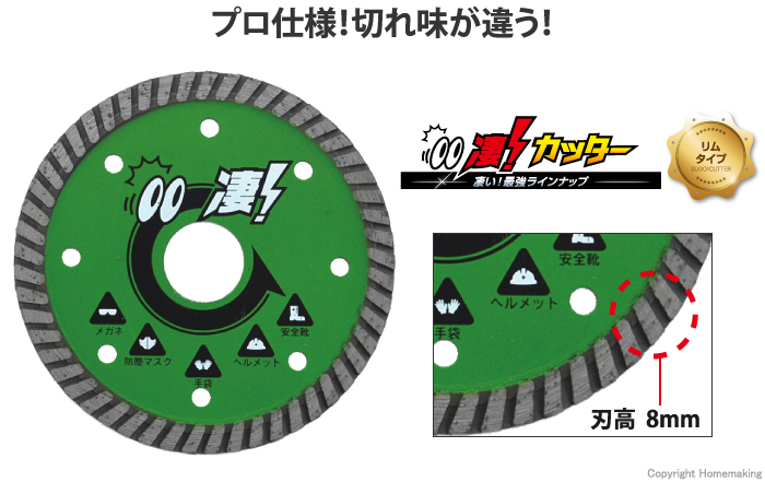 凄！カッター　硬質コンクリート用