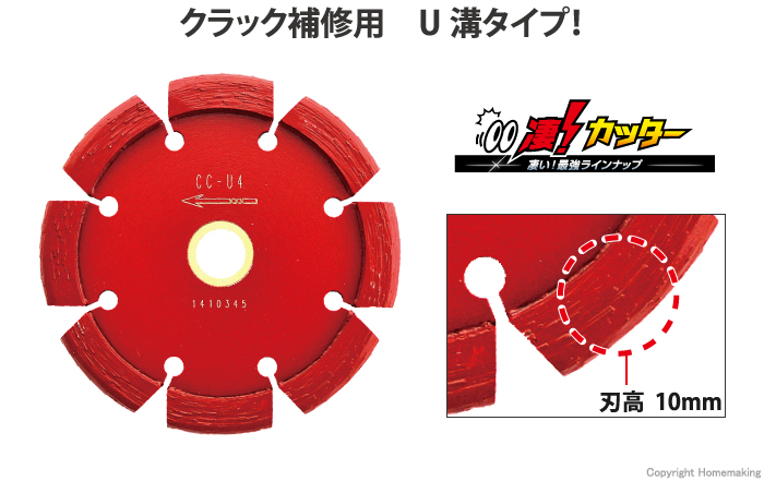 凄！カッター　クラック補修用　U溝タイプ