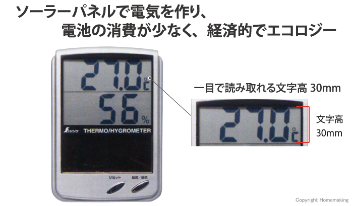 デジタル温湿度計　最高・最低　ソーラーパネル　B