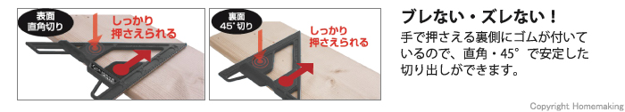 手で押さえる位置の裏側にゴムが付いているので、直角、45°で安定した切り出しができます