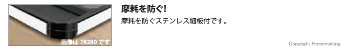 摩耗を防ぐステンレス細板付