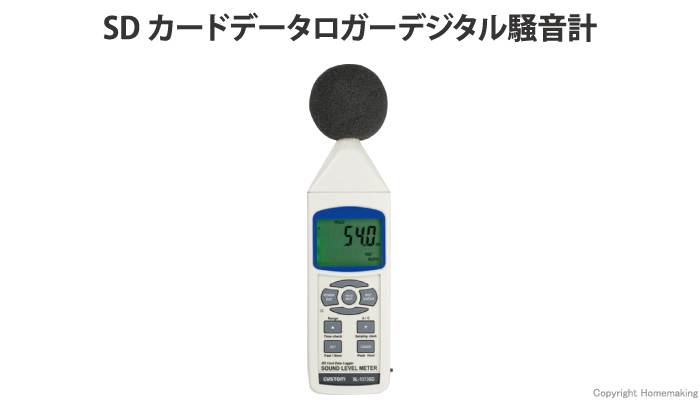 カスタム データロガー騒音計::SL-1373SD|ホームメイキング【電動工具
