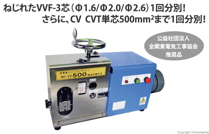 西田製作所 高トルク型 廃棄電線ストリッピング・マシン::NC-CV500 