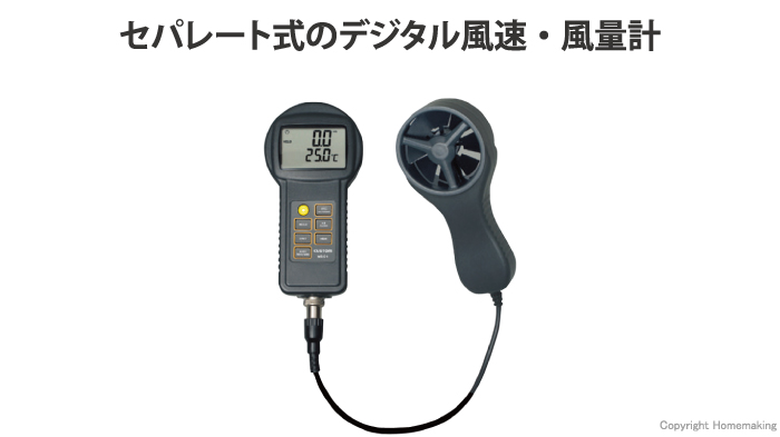 デジタル風速/風量計