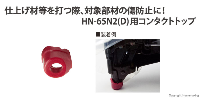 HN-65N2(D)用コンタクトトップ