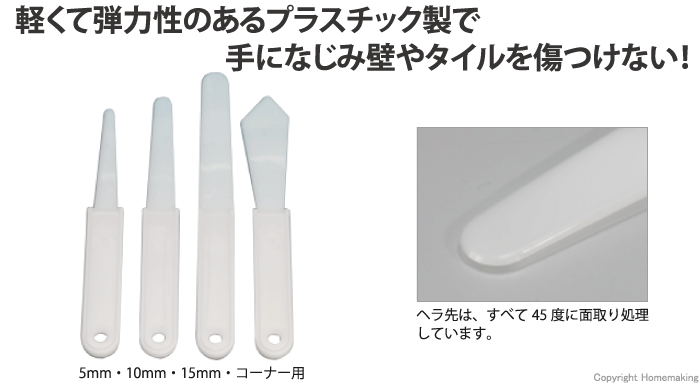 ヘラ、コーキング、面取り、埋める