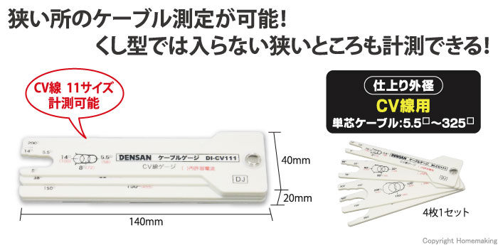 ケーブルゲージ(CV線用)