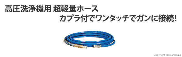 精和産業 高圧洗浄機用ライトホース 3/8×10m(カプラ付): 他:203310A