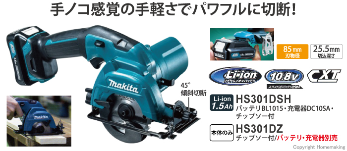 マキタ 10.8V 85mm充電式マルノコ(1.5Ah電池・充電器付): 他:HS301DSH