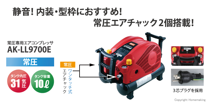 MAX 常圧専用エアコンプレッサ::AK-LL9700E|ホームメイキング【電動