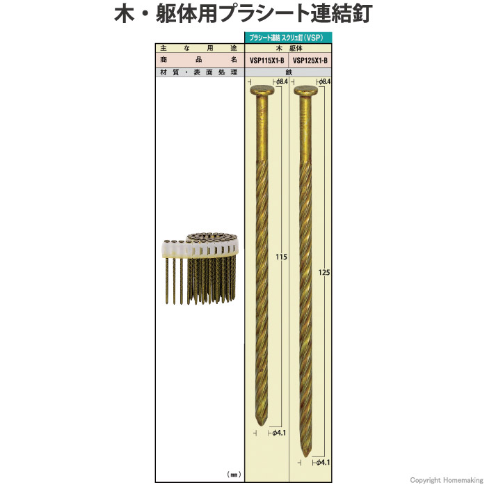 木・躯体用プラシート連結釘