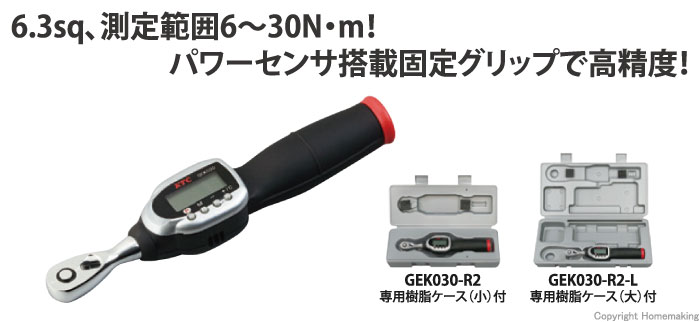 KTC 6.3sq.デジラチェ 6～30N・m対応 専用樹脂ケース(小)付: 他:GEK030-R2|ホームメイキング【電動工具・大工道具・工具 ・建築金物・発電機の卸値通販】