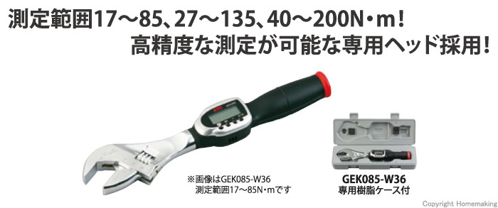 KTC デジラチェ モンキタイプ 17～85N・m 専用樹脂ケース付: 他:GEK085-W36|ホームメイキング【電動工具・大工道具・工具 ・建築金物・発電機の卸値通販】
