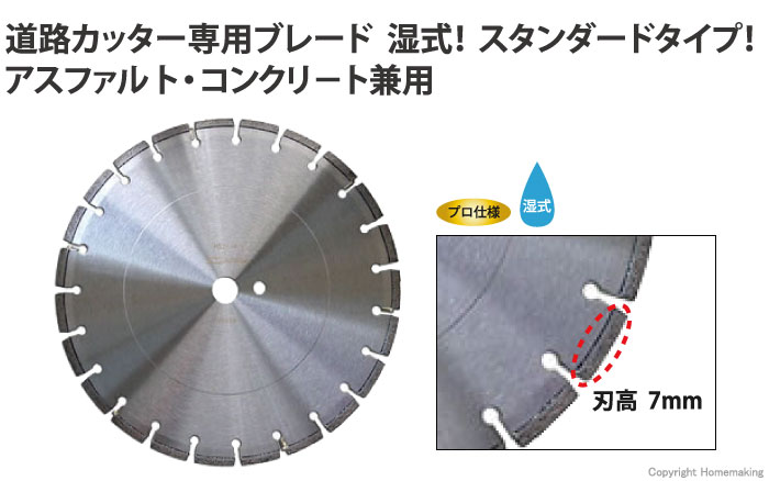 ダイヤモンドブレード　湿式　道路カッター専用