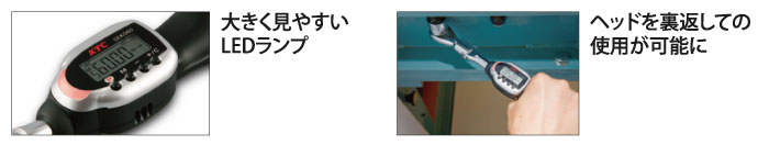 大きく見やすいLEDランプ、ヘッドを裏返しての使用が可能に