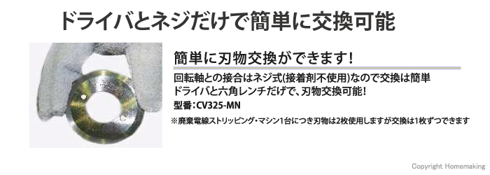 西田製作所 廃棄電線ストリッピング・マシン用刃物(1枚)::CV325
