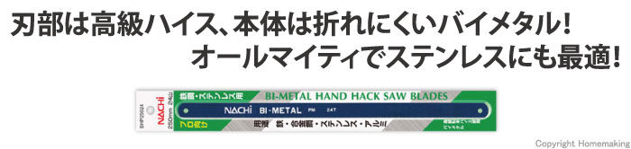 鉄鋼・ステンレス用バイメタルハンドソー24山