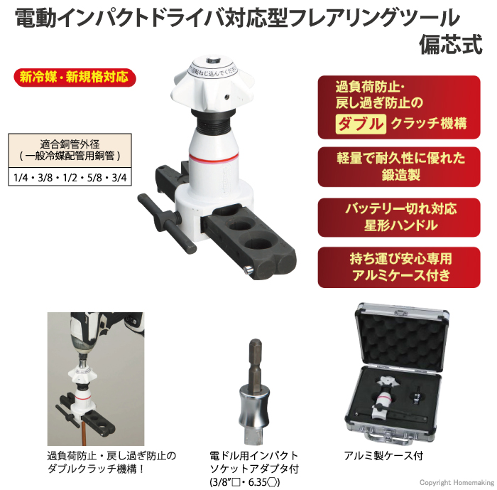 スーパーツール フレアリングツール 偏心式(電動インパクトドライバ ...