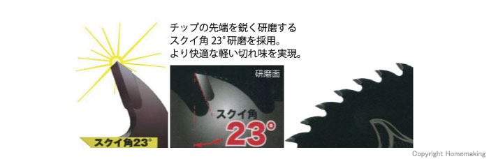 チップの先端を鋭く研磨するスクイ角23°研磨を採用。より快適な軽い切れ味を実現！