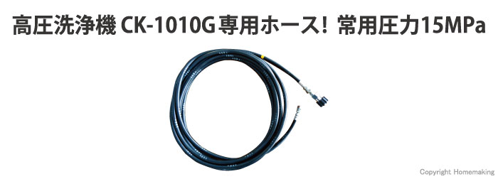 CK-1010G専用ホース