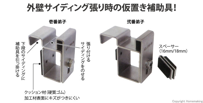 サイディング補助具　壱番弟子・弐番弟子