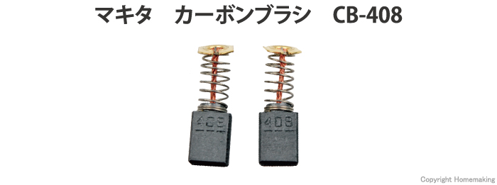 カーボンブラシ　CB-408