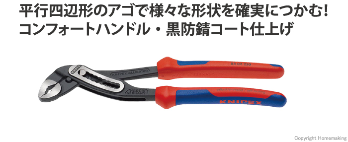 クニペックス アリゲーターウォーターポンププライヤー(コンフォートハンドル・磨き) 250mm::8802-250 |ホームメイキング【電動工具・大工道具・工具・建築金物・発電機の卸値通販】