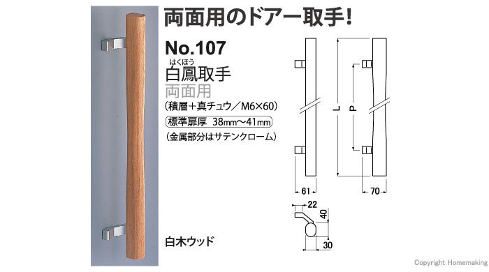 白鳳取手　白木ウッド(両面用)