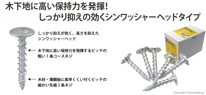 木下地に高い保持力を発揮！しっかり抑えの効くシンワッシャーヘッドタイプ