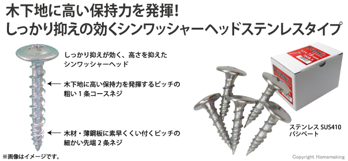 木下地に高い保持力を発揮！しっかり抑えの効くシンワッシャーヘッド　ステンレスタイプタイプ