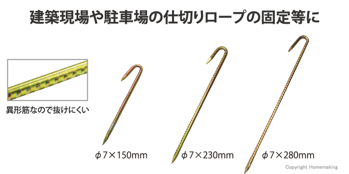 建築現場や駐車場の仕切りロープの固定等に