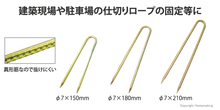 建築現場や駐車場の仕切りロープの固定等に
