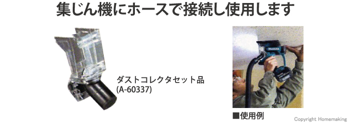 集じん機にホースで接続し使用します