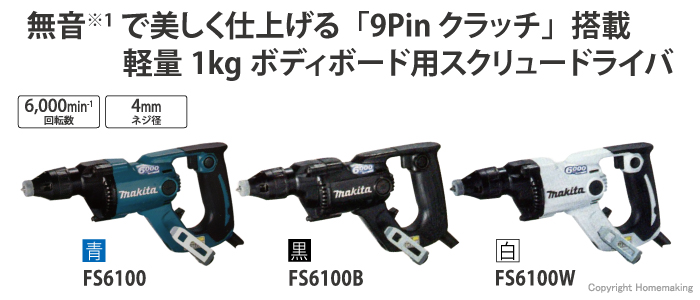 マキタ(Makita) ボード用スクリュードライバ FS6100(新品未使用品