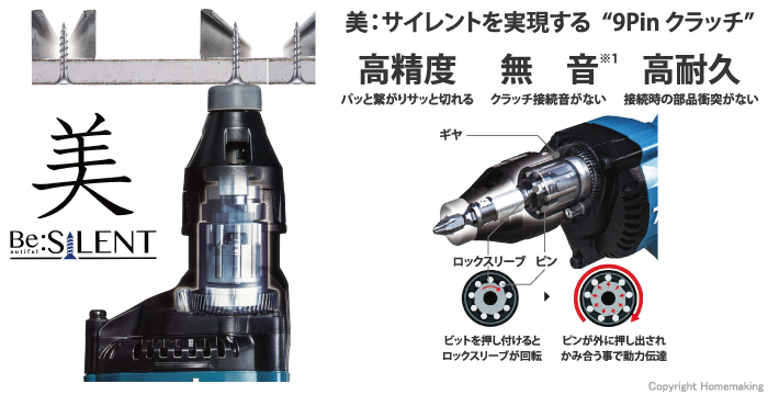 美:サイレントを実現する9Pinクラッチ