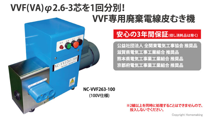VVF(VA)φ2.6-3芯を1回分別　VVF専用廃棄電線皮むき機