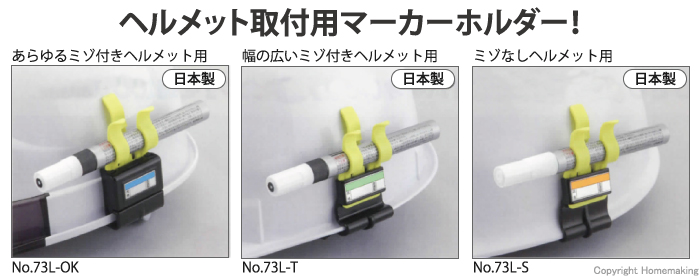 ヘルメット、マーカー、ホルダー