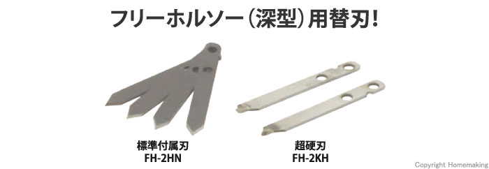 未来工業 フリーホルソー(深型)用替刃 標準付属刃 4枚入: 他:FH-2HN