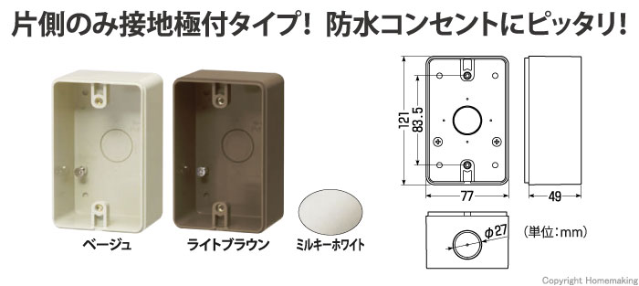 露出スイッチボックス(防水コンセント用・片側接地型)